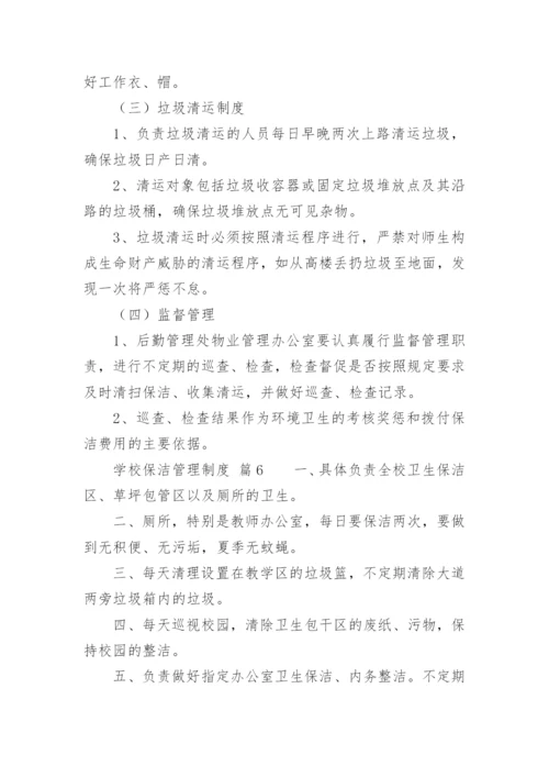 学校保洁管理制度.docx