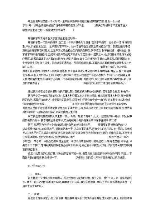 环境科学与工程专业大学生职业生涯规划书