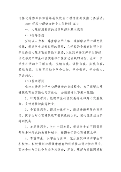 2023学校心理健康教育工作计划.docx