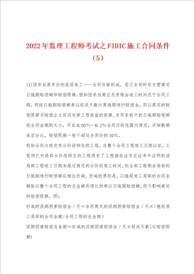 2022年监理工程师考试之FIDIC施工合同条件5