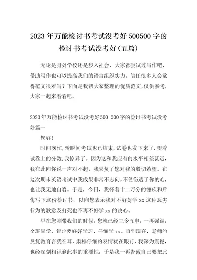 2023年万能检讨书考试没考好500500字的检讨书考试没考好(五篇)