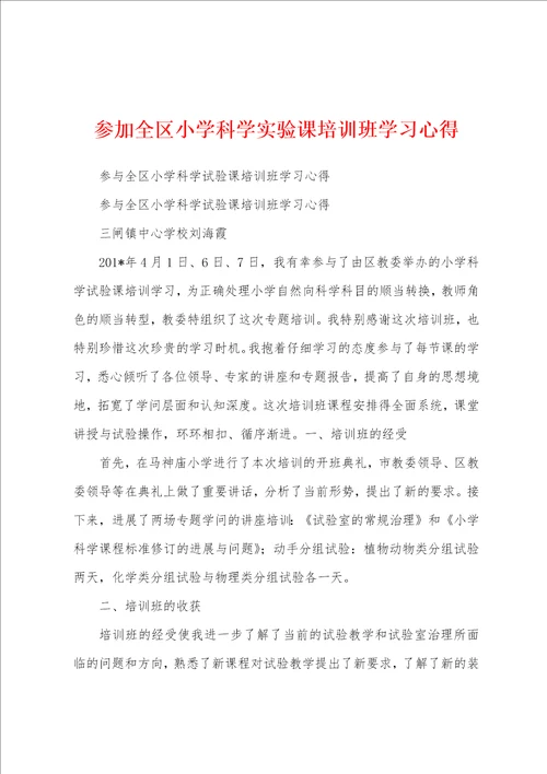 参加全区小学科学实验课培训班学习心得