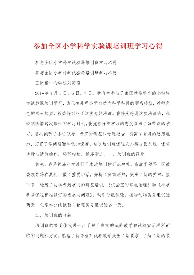 参加全区小学科学实验课培训班学习心得