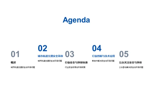 绿色安全：轨道交通新篇章