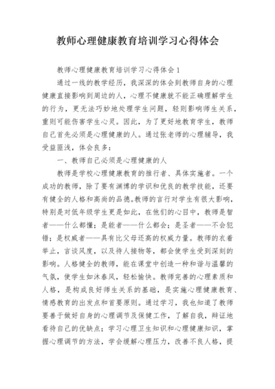 教师心理健康教育培训学习心得体会.docx