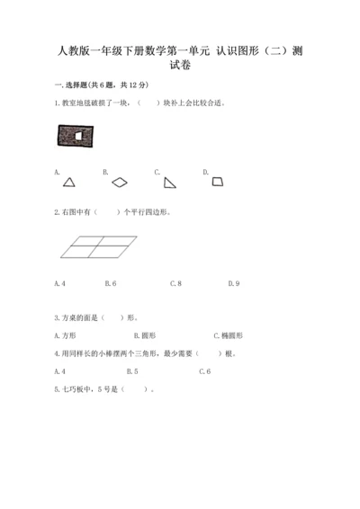 人教版一年级下册数学第一单元 认识图形（二）测试卷精品含答案.docx