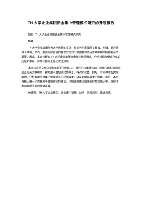 TH大学企业集团资金集中管理模式研究的开题报告.docx