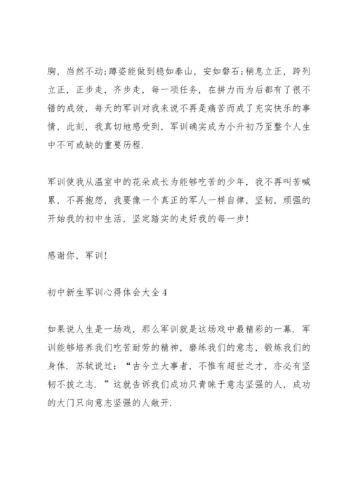 初中新生军训心得体会大全5篇.docx