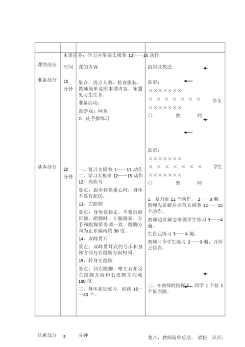 24式太极拳教案101626.docx