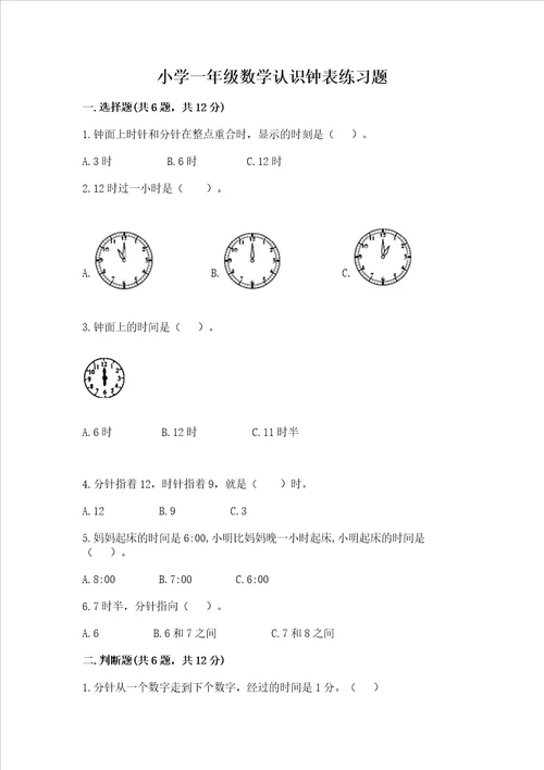小学一年级数学认识钟表练习题带答案黄金题型