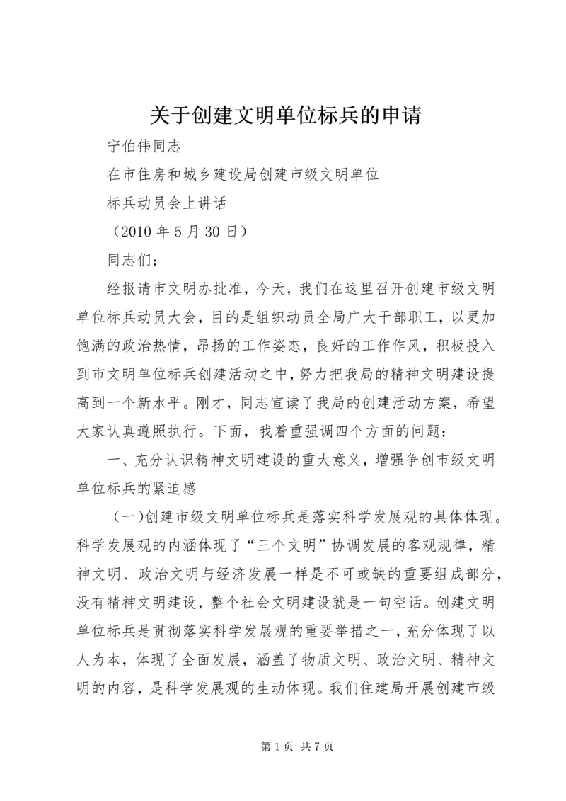 关于创建文明单位标兵的申请 (2).docx