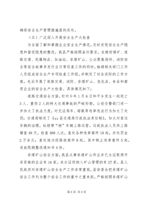 安全生产工作情况汇报材料.docx