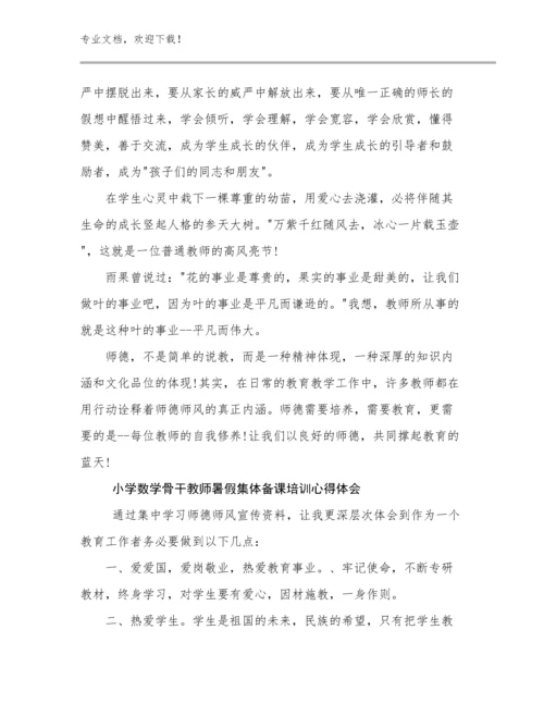 小学数学骨干教师暑假集体备课培训心得体会优选范文10篇文档汇编.docx