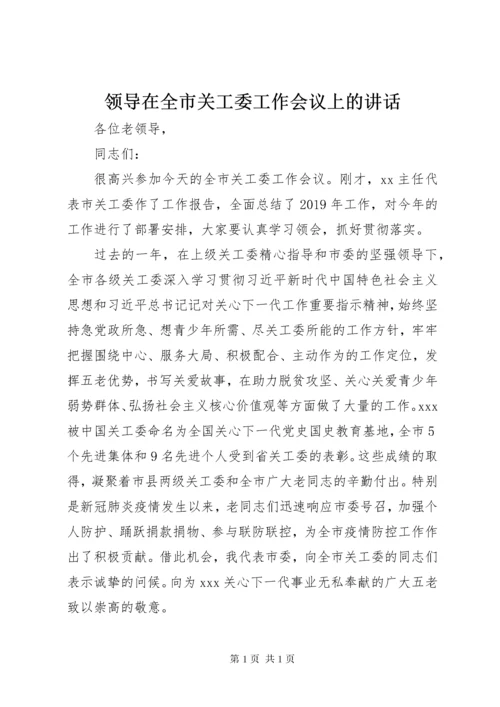 领导在全市关工委工作会议上的讲话.docx