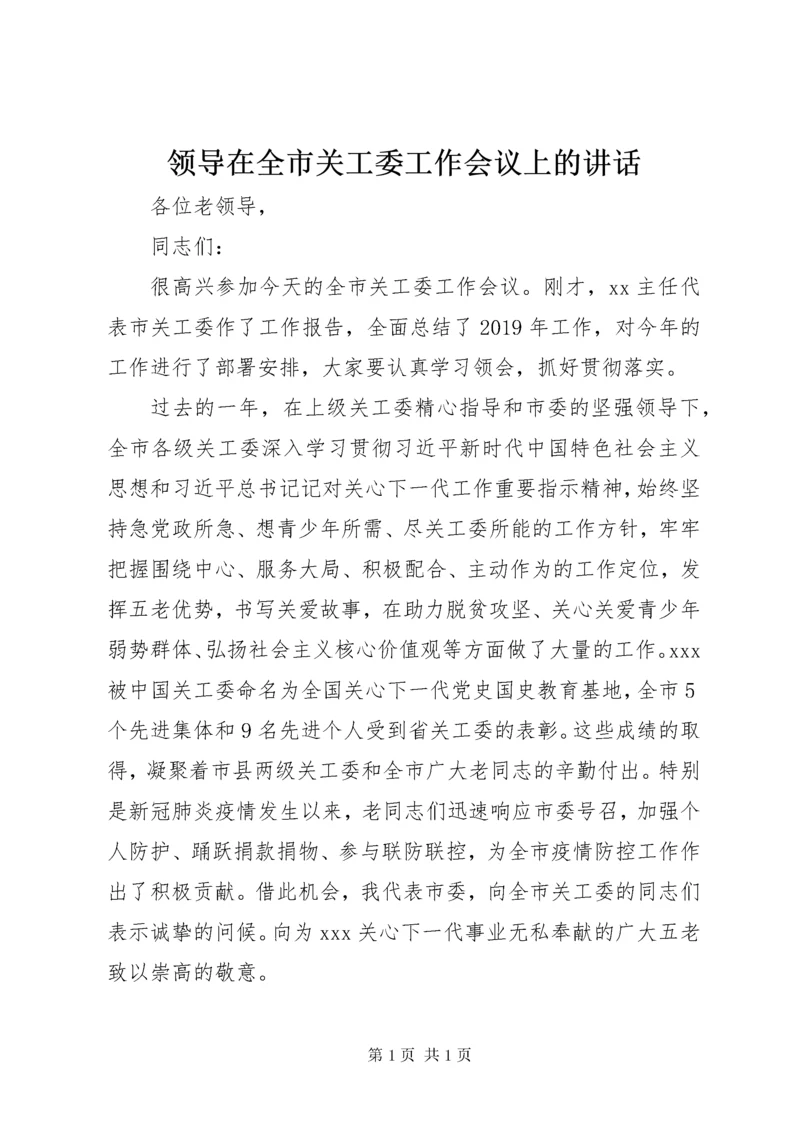 领导在全市关工委工作会议上的讲话.docx