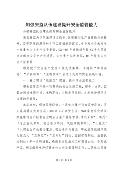 加强安监队伍建设提升安全监管能力 (5).docx