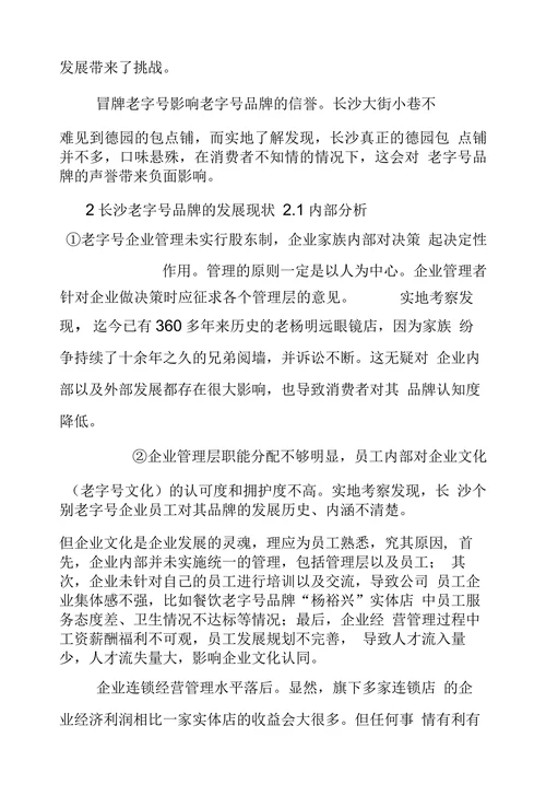 长沙老字号品牌发展现状及价值提升探究