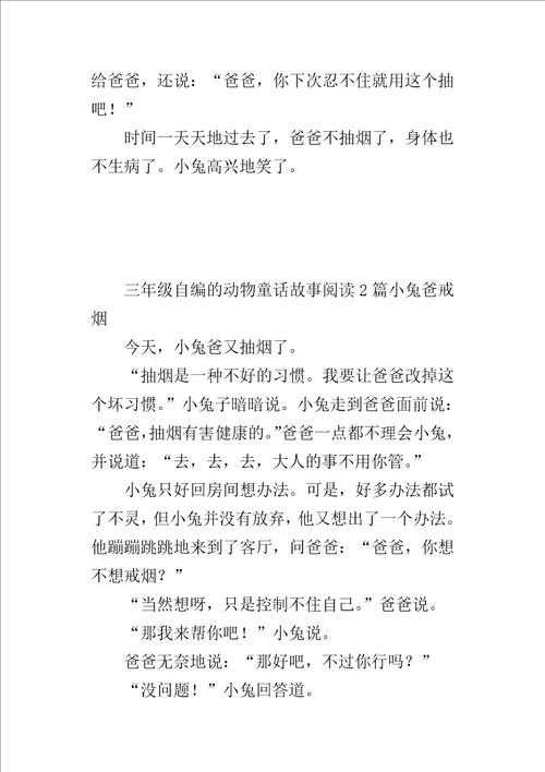 三年级自编的动物童话故事阅读2篇小兔爸戒烟