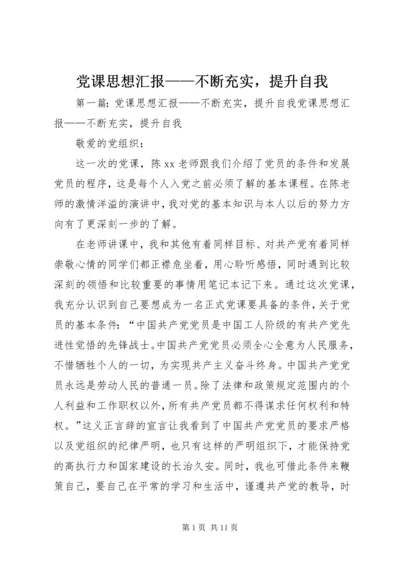 党课思想汇报——不断充实，提升自我.docx