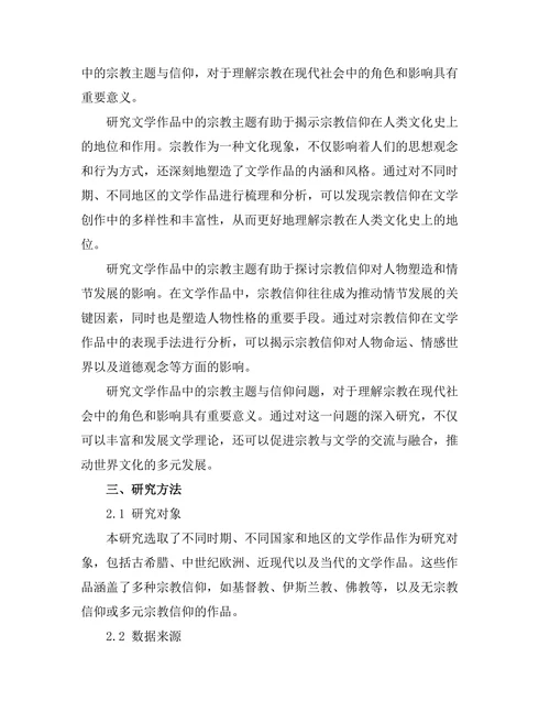 文学作品中的宗教主题与信仰探讨