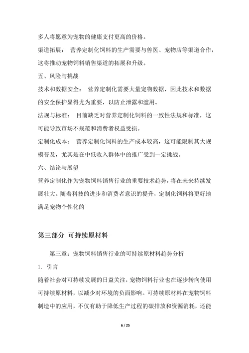 宠物饲料销售行业技术趋势分析.docx