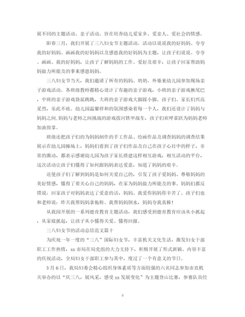 精编之三八妇女节的活动总结范文【十篇】.docx
