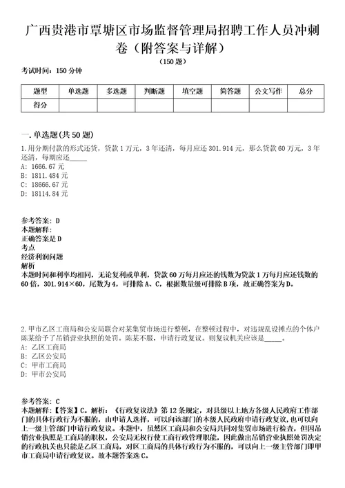 广西贵港市覃塘区市场监督管理局招聘工作人员冲刺卷第9期附答案与详解