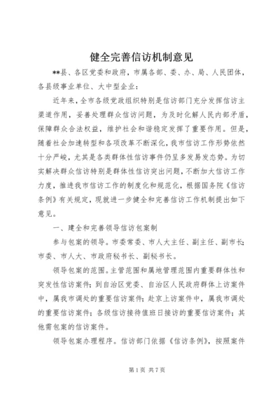 健全完善信访机制意见.docx