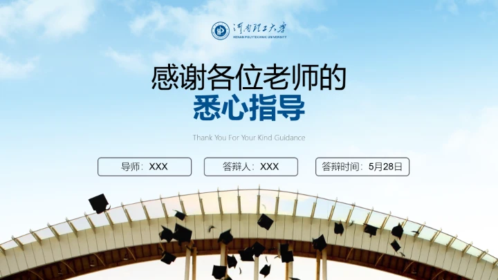 蓝色简约河南理工大学专属课题学术汇报毕业答辩通用PPT模板