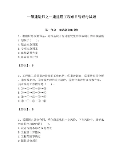 一级建造师之一建建设工程项目管理考试题黄金题型