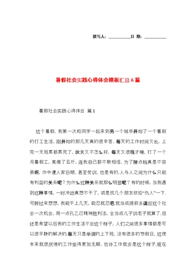 暑假社会实践心得体会模板汇总6篇（二）