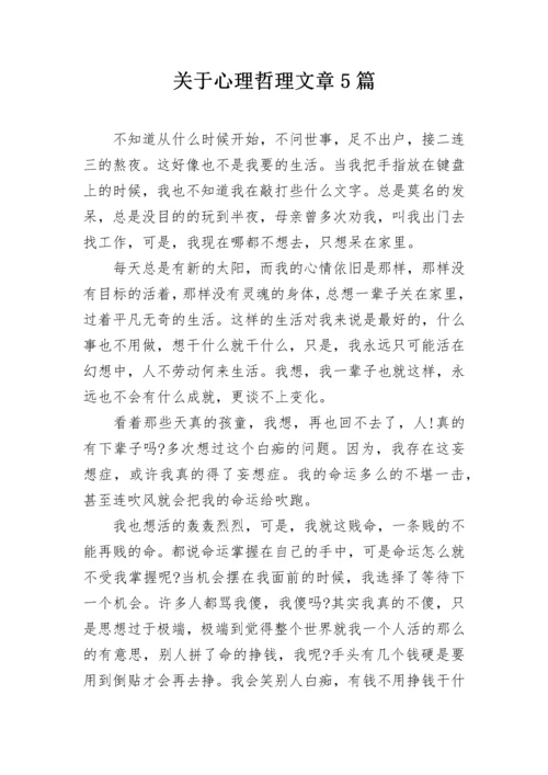 关于心理哲理文章5篇.docx