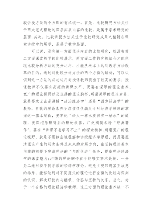 理论经济学教学方法改革之深层探讨论文.docx