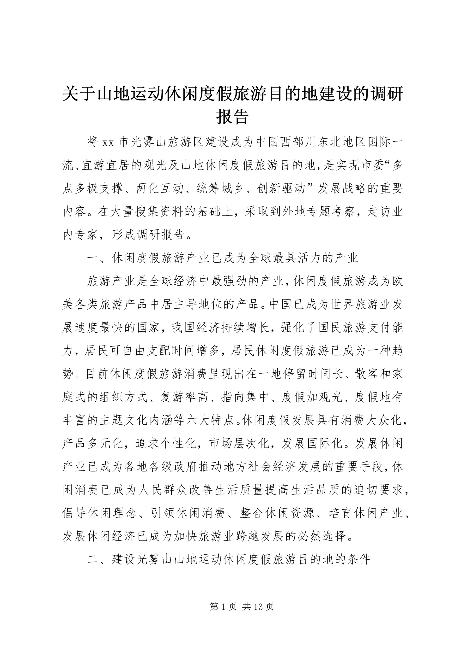 关于山地运动休闲度假旅游目的地建设的调研报告.docx