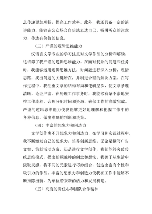 汉语言文学专业求职自荐信