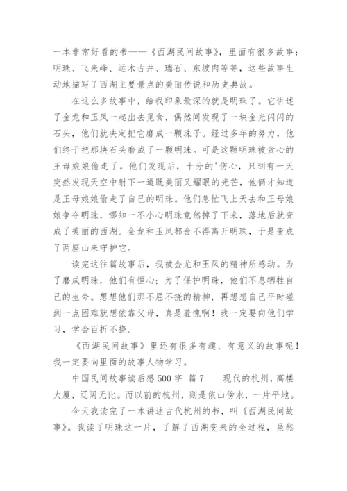 中国民间故事读后感500字.docx