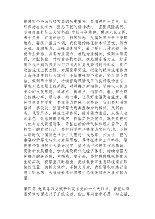 党章学习交流研讨发言6篇.docx