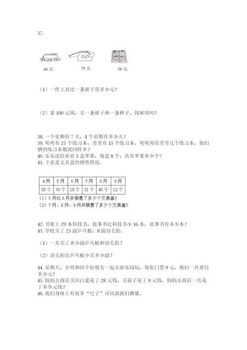 二年级上册数学解决问题50道精品（夺冠系列）.docx