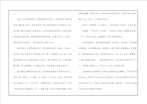 人生的演讲稿4篇