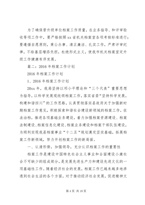 篇一：机关档案室规范化测评工作计划.docx