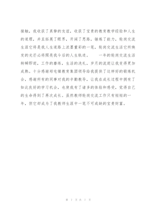 教师交流轮岗工作总结 教师交流轮岗是什么意思.docx