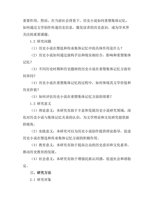 历史小说如何重塑集体记忆