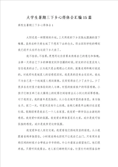 大学生暑期三下乡心得体会汇编15篇