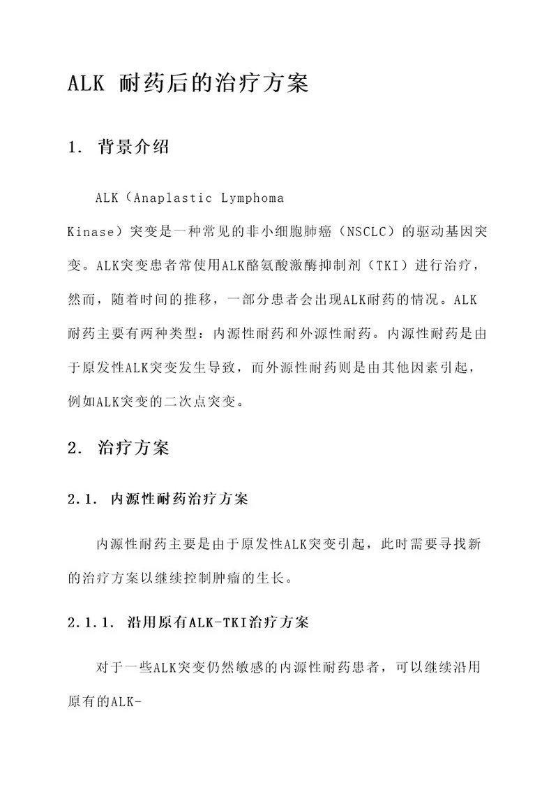 alk耐药后的治疗方案