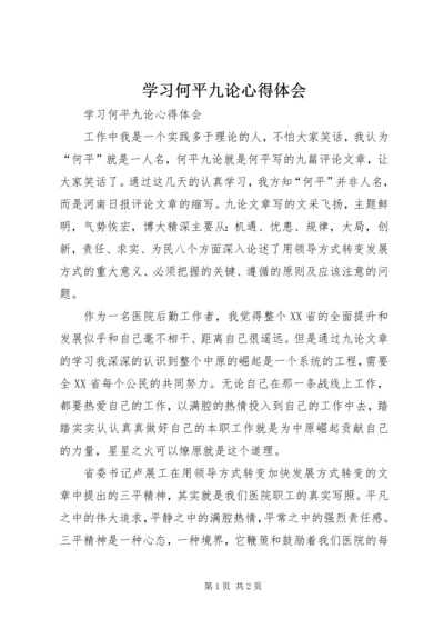 学习何平九论心得体会 (7).docx