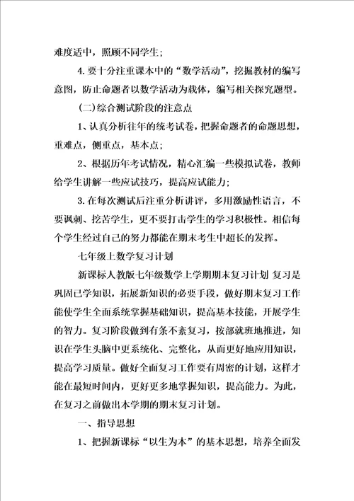 七年级上数学复习计划