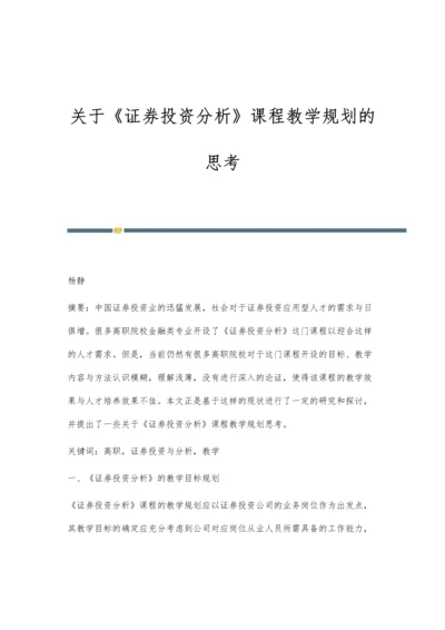 关于《证券投资分析》课程教学规划的思考.docx