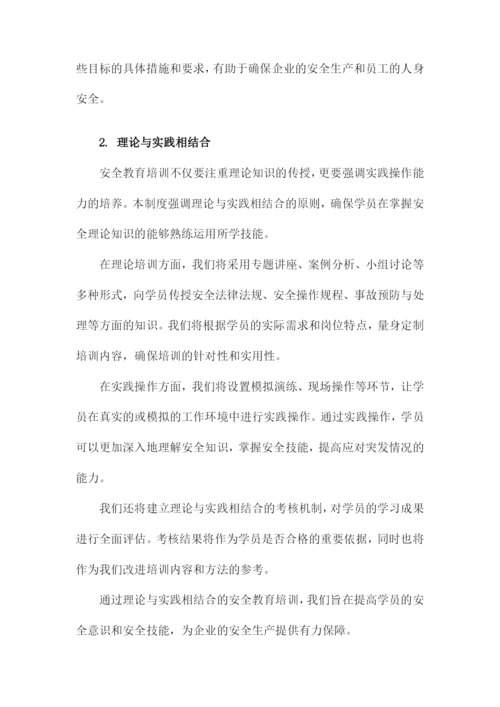 安全教育培训管理制度.docx