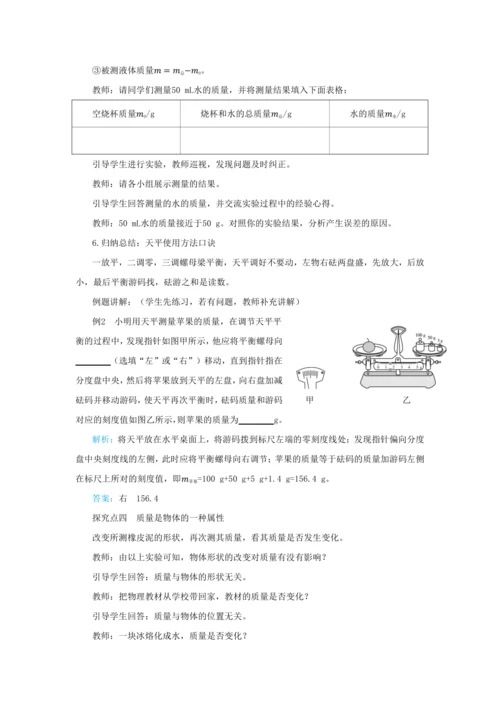 【轻松备课】人教版物理八年级上 第六章第一节质量 教学详案