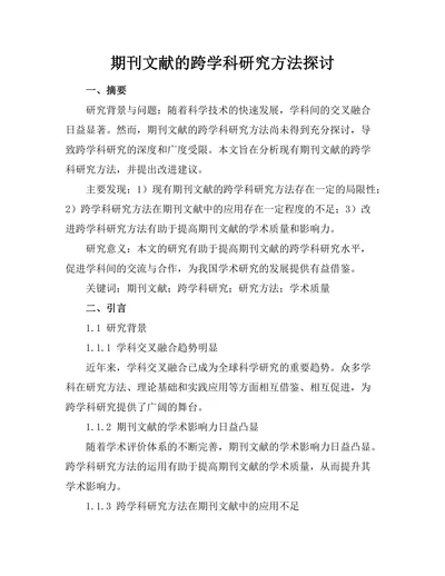 期刊文献的跨学科研究方法探讨